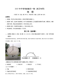 2025年中考考前押题最后一卷：地理（武汉卷）（考试版）