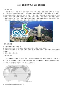 2025年地理中考热点--G20领导人峰会   练习