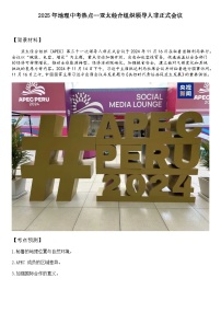 2025年地理中考热点--亚太经合组织领导人非正式会议   练习   练习