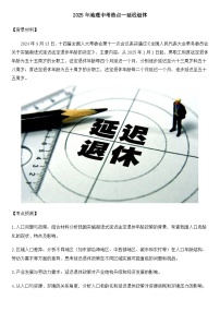 2025年地理中考热点--延迟退休 练习