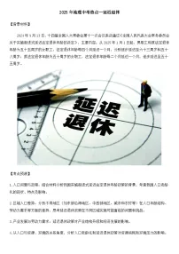 2025年地理中考热点--延迟退休 练习