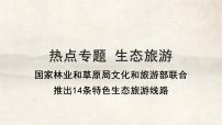 2025年中考地理复习热点专题课件：国家林业和草原局文化和旅游部联合推出14条特色生态旅游线路