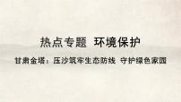 2025年中考地理复习热点专题课件：甘肃金塔——压沙筑牢生态防线 守护绿色家园