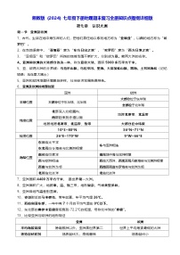 湘教版（2024）七年级下册地理期末复习全册知识点提纲详细版 学案