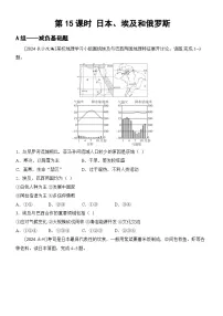 第15课时 日本、埃及和俄罗斯 2025年中考地理一轮教材梳理考点练习（湘教版）