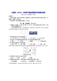 人教版（2024）七年级下册地理期末考试模拟试卷（含答案）