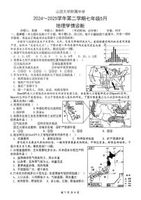 山西省太原市小店区山西大学附属中学校2024-2025学年七年级下学期5月月考地理试题