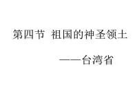 人教版（2024）八年级下册祖国的神圣领土—台湾省课文配套课件ppt