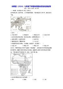 湘教版（2024）七年级下学期地理期末质量检测试卷（含答案）