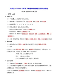 人教版（2024）七年级下学期地理期末复习知识点提纲 学案