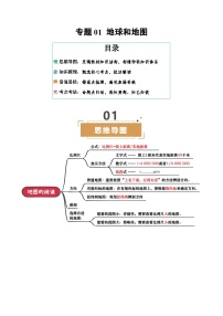 专题01 地球和地图--2025年中考地理二轮复习试题及讲义（含答案）