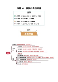 专题09  我国的自然环境--2025年中考地理二轮复习试题及讲义（含答案）