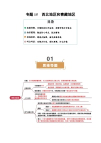 专题15 西北地区和青藏地区--2025年中考地理二轮复习试题及讲义（含答案）