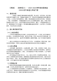 地理七年级下册（2024）美国教学设计