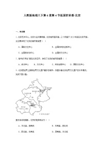 初中地理祖国的首都—北京课时练习