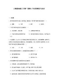 初中地理人教版（2024）八年级下册自然特征与农业同步练习题
