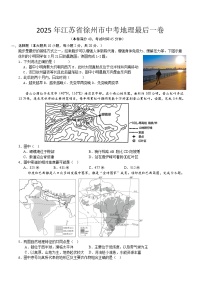 2025年江苏省徐州市中考最后一卷地理试题（中考模拟）