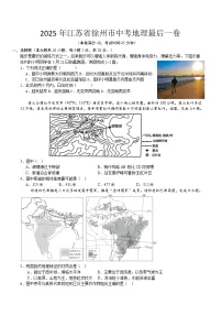 2025年江苏省徐州市中考最后一卷地理试题（中考模拟）