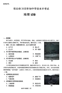 2025年四川省乐山市中考地理试题（中考模拟）