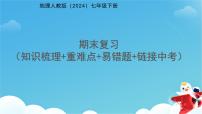 地理人教版（2024）七年级下册 期末复习 课件