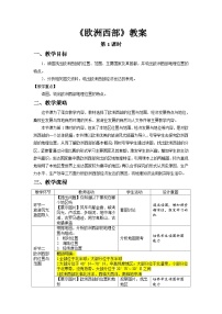 地理七年级下册(2024)欧洲西部第1课时教学设计