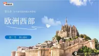 地理七年级下册(2024)欧洲西部课文课件ppt