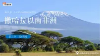 人教版（2024）七年级下册(2024)撒哈拉以南非洲集体备课ppt课件