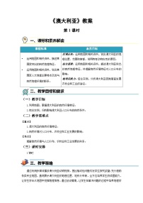 人教版（2024）七年级下册(2024)澳大利亚第1课时教案