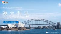 初中地理人教版（2024）七年级下册(2024)澳大利亚授课ppt课件