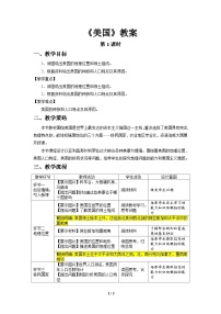 初中地理人教版（2024）七年级下册美国第1课时教学设计及反思