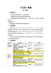 初中地理人教版（2024）七年级下册(2024)巴西第1课时教学设计