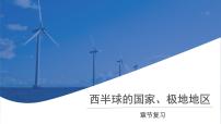 人教版（2024）极地地区复习ppt课件