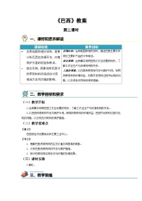 初中地理人教版（2024）七年级下册(2024)巴西第2课时教案