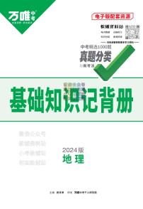 《万唯中考•基础知识记背册》地理中考讲义