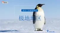 地理七年级下册(2024)极地地区教课课件ppt