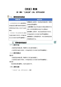 初中地理人教版（2024）七年级下册(2024)西亚第1课时教学设计及反思