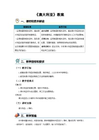 初中地理人教版（2024）七年级下册(2024)澳大利亚教学设计及反思