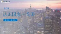 初中地理商务星球版（2024）七年级下册（2024）美国课文配套课件ppt