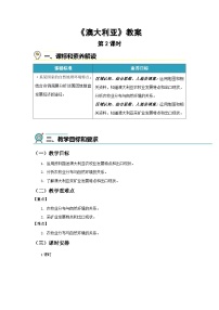 初中地理商务星球版（2024）七年级下册（2024）澳大利亚第2课时教案设计