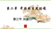 初中地理人教版（2024）八年级上册（2024）第三节 河流与湖泊教学ppt课件