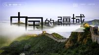 人教版（2024）八年级上册（2024）第一节 疆域教学ppt课件