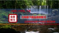 人教版七年级地理下册期末总复习（全国地理中考真题集锦）课件