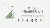 初中地理湘教版（2024）八年级上册（2024）第三节 中国的人口教学课件ppt