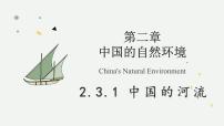 湘教版(2024)八年级上册(2024)第三节 中国的河流教学ppt课件