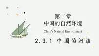 湘教版(2024)八年级上册(2024)第三节 中国的河流教学ppt课件