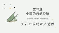 地理八年级上册（2024）第三章 中国的自然资源第二节 中国的矿产资源教学ppt课件
