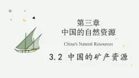 地理八年级上册（2024）第三章 中国的自然资源第二节 中国的矿产资源教学ppt课件