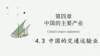 湘教版（2024）八年级上册（2024）第三节 中国的交通运输业教学课件ppt