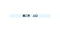 人教版（2024）八年级上册（2024）第一章 从世界看中国第二节 人口背景图ppt课件