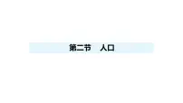 人教版（2024）八年级上册（2024）第一章 从世界看中国第二节 人口背景图ppt课件